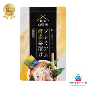 贅沢白海老プレミアム酵素茶漬け 50g ( 10食分入り ) GARNI 富山県産白