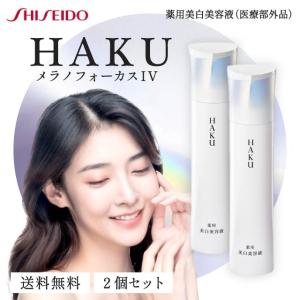 HAKU メラノフォーカス IV 45g 3本セット レフィル 薬用 美白美容液