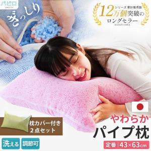 枕 まくら マクラ 洗える枕 パイプ枕 43×63cm 日本製 ソフトパイプ