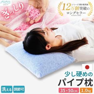 枕 まくら マクラ 洗える枕 パイプ枕 硬め 43×63cm 日本製