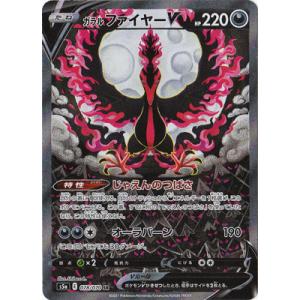 ポケモンカードゲーム PK-S5a-077 ガラル ファイヤーV SR : フル
