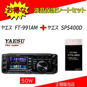 八重洲無線 FT-991AM(FT991AM) 50W機 ヤエス YAESU HF/50/144/430MHz帯