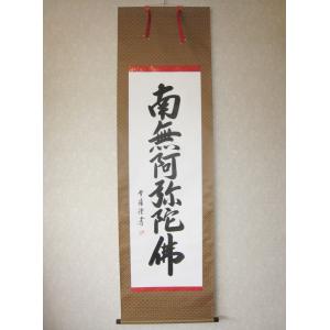 掛け軸 掛軸 六字名号・南無阿弥陀仏 青鳳 (真筆・新品) : 掛け軸の