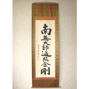 掛け軸 掛軸 御宝号 南無大師遍照金剛 無落款 (肉筆・新品) : 掛け軸の
