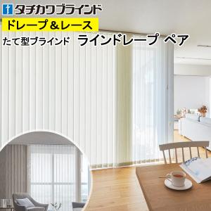縦型ブラインド ラインドレープ タチカワブラインド シャイニー遮熱