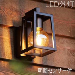 玄関照明 外灯 屋外 照明 センサーライト 明暗センサー付き ポーチ