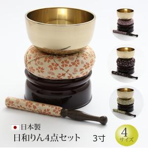 京仏壇はやし おりん 仏具 フッ素加工 日和（ひより）りん 4点セット 3