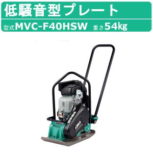 三笠産業 プレートコンパクター MVC-50H ストレートハンドル型 転圧機