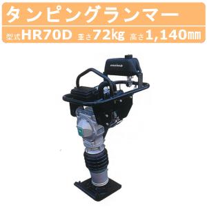 明和製作所 ランマー RT-50R 転圧機 転圧 締め固め タンピングランマー