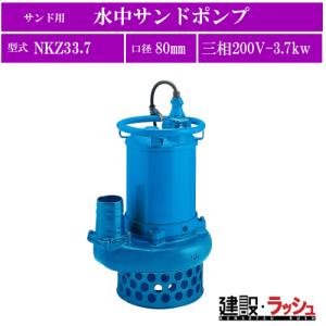 ツルミポンプ サンド用 水中ポンプ NKZ33.7 (三相200V／3.7kW／口径