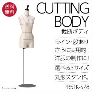 洋裁用ボディ 裁断ライン入 婦人 芯地マネキン 腕付き股ありトルソー