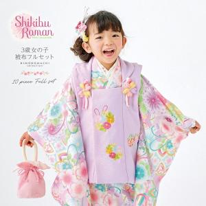 七五三 着物 3歳 女の子 ブランド被布セット Shikibu Roman 式部浪漫