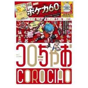 てれコロスペシャル 「コロちゃお」（2026年1月号） : 紀伊國屋