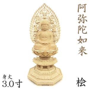 仏像 阿弥陀如来 座像 2.5寸 飛天光背 八角台 桧木 天台宗 浄土宗 時宗