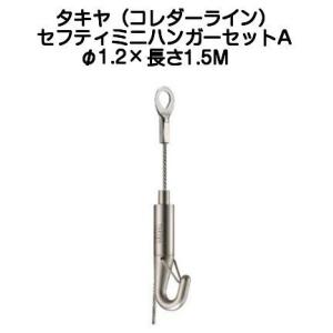 タキヤ セフティミニハンガーセットA（ワイヤ径1.2mm）長さ1.0M