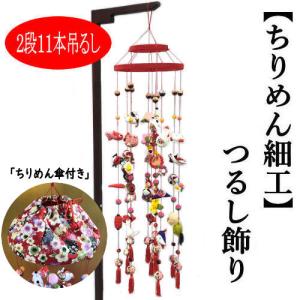 吊り輪 3本用 つるし飾り 12cm つるし紐付き 2色 リング おひな