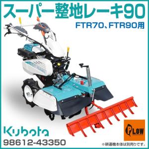Kubota（クボタ） 耕運機 耕うん機オプション 陽菜 TR9000用 ブルー溝