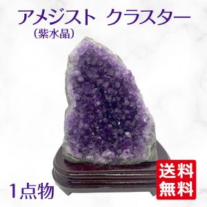 天然石 アメジスト ドーム クラスター パワーストーン 紫水晶 置石