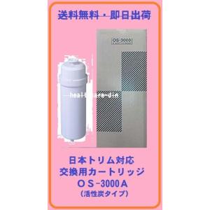日本トリム対応カートリッジOS-3000A （TI-8000・TI-9000系対応