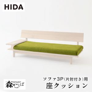 飛騨産業 HIDA 森のことば スペーサー ソファ用 肘 部品 飛騨家具