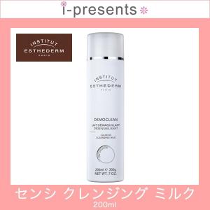 ESTHEDERM（エステダム） センシクレンジングミルク 200ml（メーカー