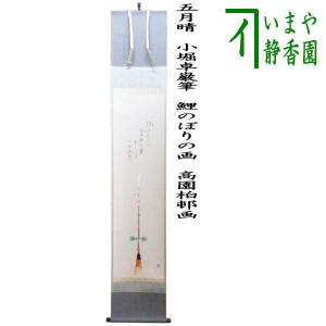 茶道具 掛軸 掛け軸 ひな祭り 横軸画賛 千歳春 橋本紹尚筆 柳生紹尚 立