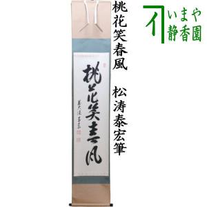 茶道具 掛軸 掛け軸 一行 長生殿裏春秋富 長谷川寛州筆 茶道 : 茶道具