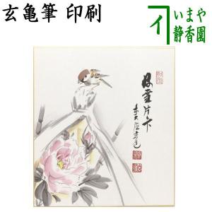 茶道具 色紙画賛 自画賛 直筆 知足 僧侶の画 前田昌道筆 色紙 僧侶