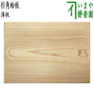 茶道具 薄板 花入用敷板 花台 三枚組敷板 矢筈 真塗り 中村宗悦作 角蛤