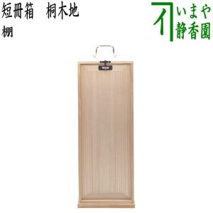 中古】 古い在庫品 茶道具 お棚 三和棚 鵬雲斎好写し 田原一斎作 炉