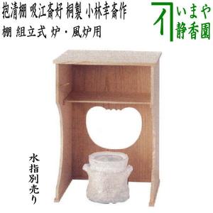 約9月中旬、発送予定）茶道具 お棚 平生棚 溜塗り 坐忘斎好写し 組立式