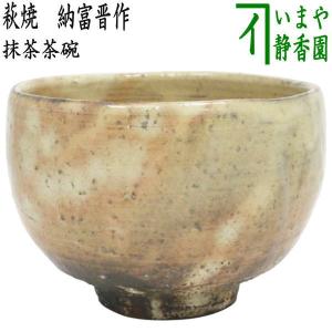 茶道具 抹茶茶碗 志野焼き 竹 加藤健作 源九郎窯 志野焼 茶道 : 茶道具