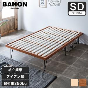バノン ベッド すのこベッド ヘッドレスベッド アイアン脚 シングル