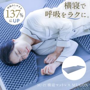 枕カバー 横寝枕 MUGON 専用 コットン カバー SU-ZI スージー ムゴン