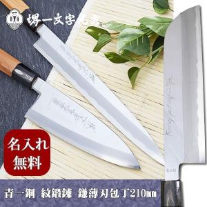 包丁 堺一文字光秀 青鋼 紋鍛錬 切付 柳刃包丁240mm サヤ付き【名入れ