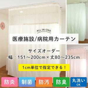 友安製作所 医療用カーテン 医療施設 病院 医院 介護施設 サロン