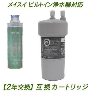 2年交換】メイスイ浄水器 ( M-100用 ）互換カートリッジ / ビルトイン