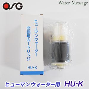 HUU-K カートリッジ】ヒューマンウォーターHU-121 / HU-90用交換