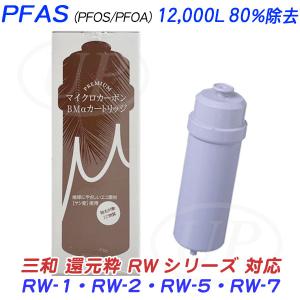 2本セット】三和 還元粋RWシリーズ用[PFAS12,000L/80％除去]PREMIUM