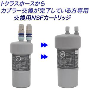 トクラス（TOCLAS） 【2年交換】トクラス ビルトイン浄水器対応 代替