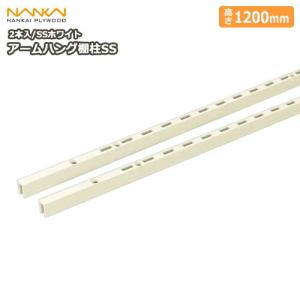 棚受 樹脂棚板用 アームハング棚柱SS対応 2本入 SSホワイト 奥行タイプ