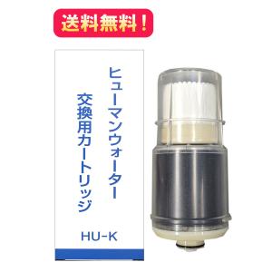 ポイント10倍【HUU-K】ヒューマンウォーター HU-90/HU-121用交換
