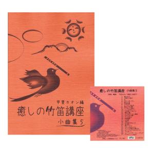 篠笛楽譜〜癒しの竹笛講座 小曲集2＋デモンストレーションCDセット
