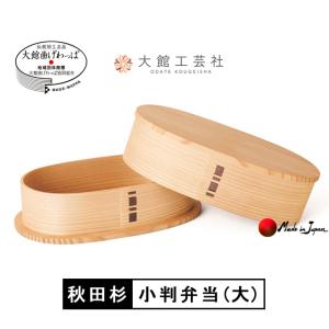 曲げわっぱ 大館工芸社 小判弁当 大 ふきうるし塗 わっぱ弁当 秋田杉