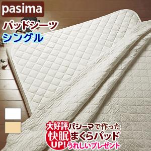 パシーマ（pasima） パットシーツ 敷きパッド セミダブル 無添加 綿100
