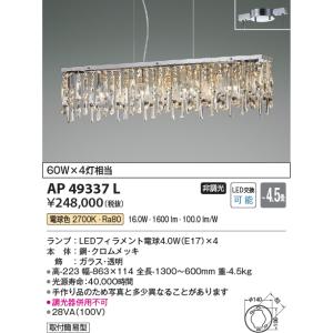 KOIZUMI（コイズミ） AA42145L シャンデリア LEDランプ交換可能型 非調