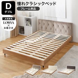 LOWYA（ロウヤ） ベッドフレーム ダブル フレーム単品 ベッド