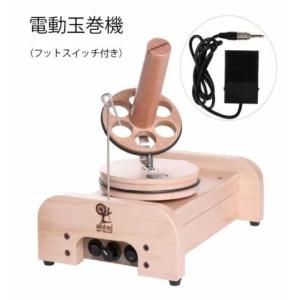 アシュフォード 玉巻き器／電動 ラッカー塗装 ＜玉巻き かせ 手織り