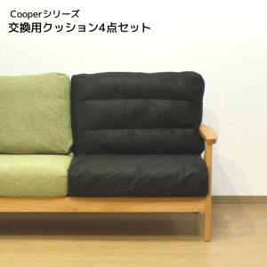 交換用座面（2枚）・背面（2枚）クッション4点セット （Cooperソファ