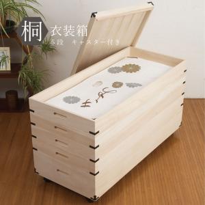 衣装箱 4段 桐 日本製 完成品 桐キャスター付き 和風 着物 収納 箪笥